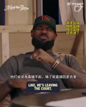 老詹：我輸球提前離場他們說我輸不起，贏球提前離場又說我沒運動精神