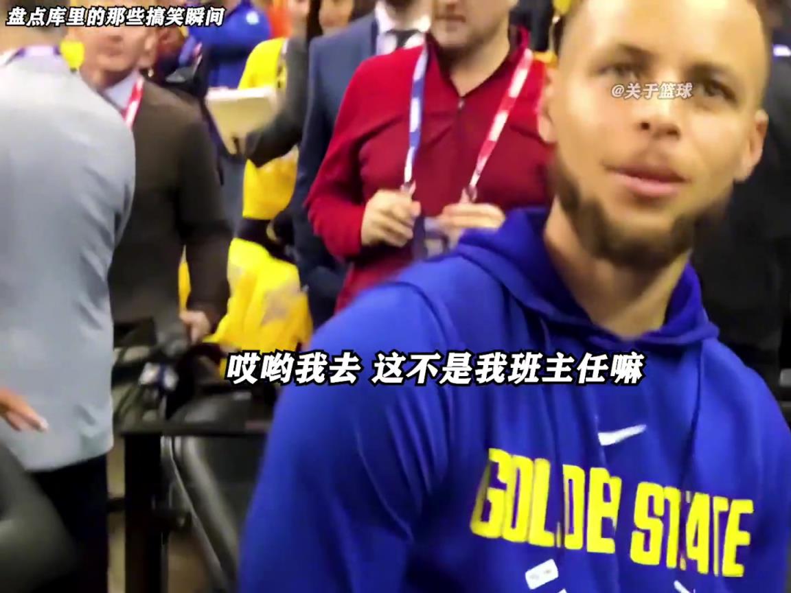 庫(kù)里是真的有喜劇人天賦！這么可愛(ài)的庫(kù)里誰(shuí)能不愛(ài)啊