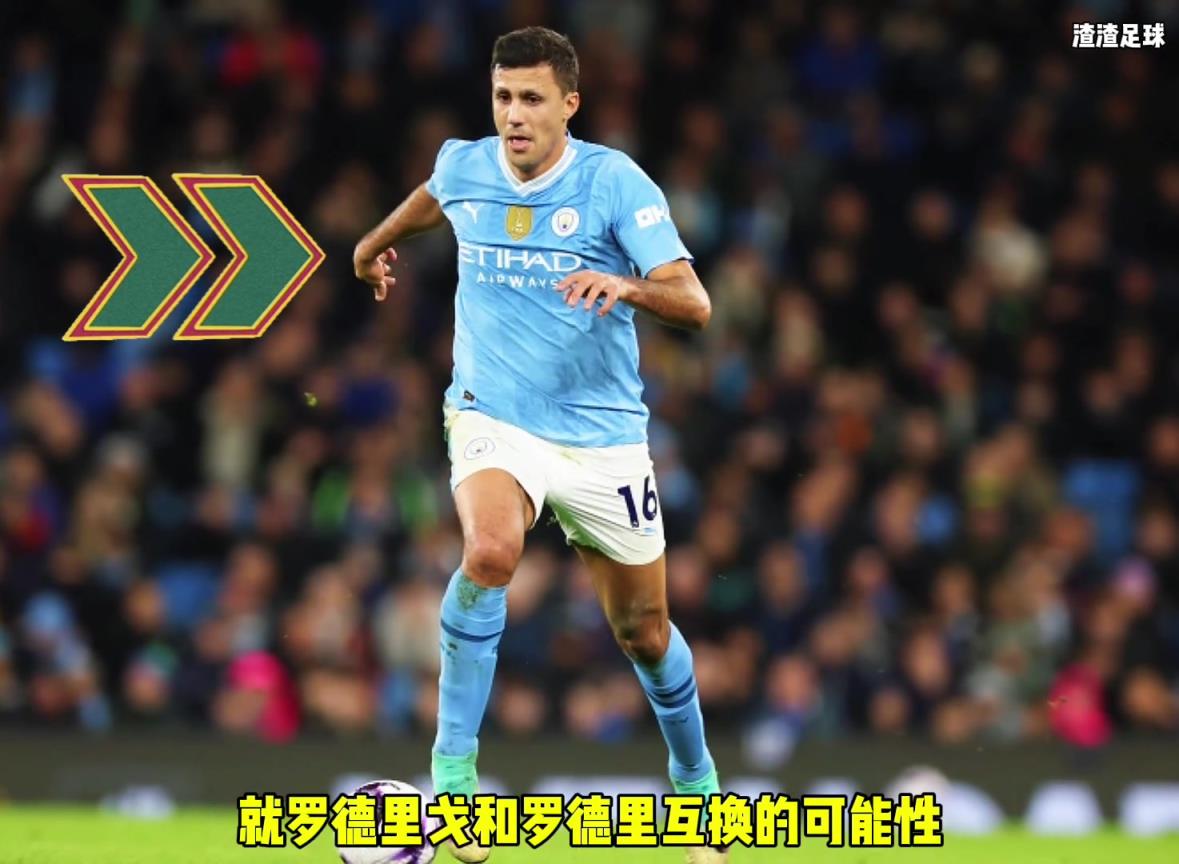 羅德里和羅德里戈互換?。课髅竭@是覺得曼城沒錢了嘛