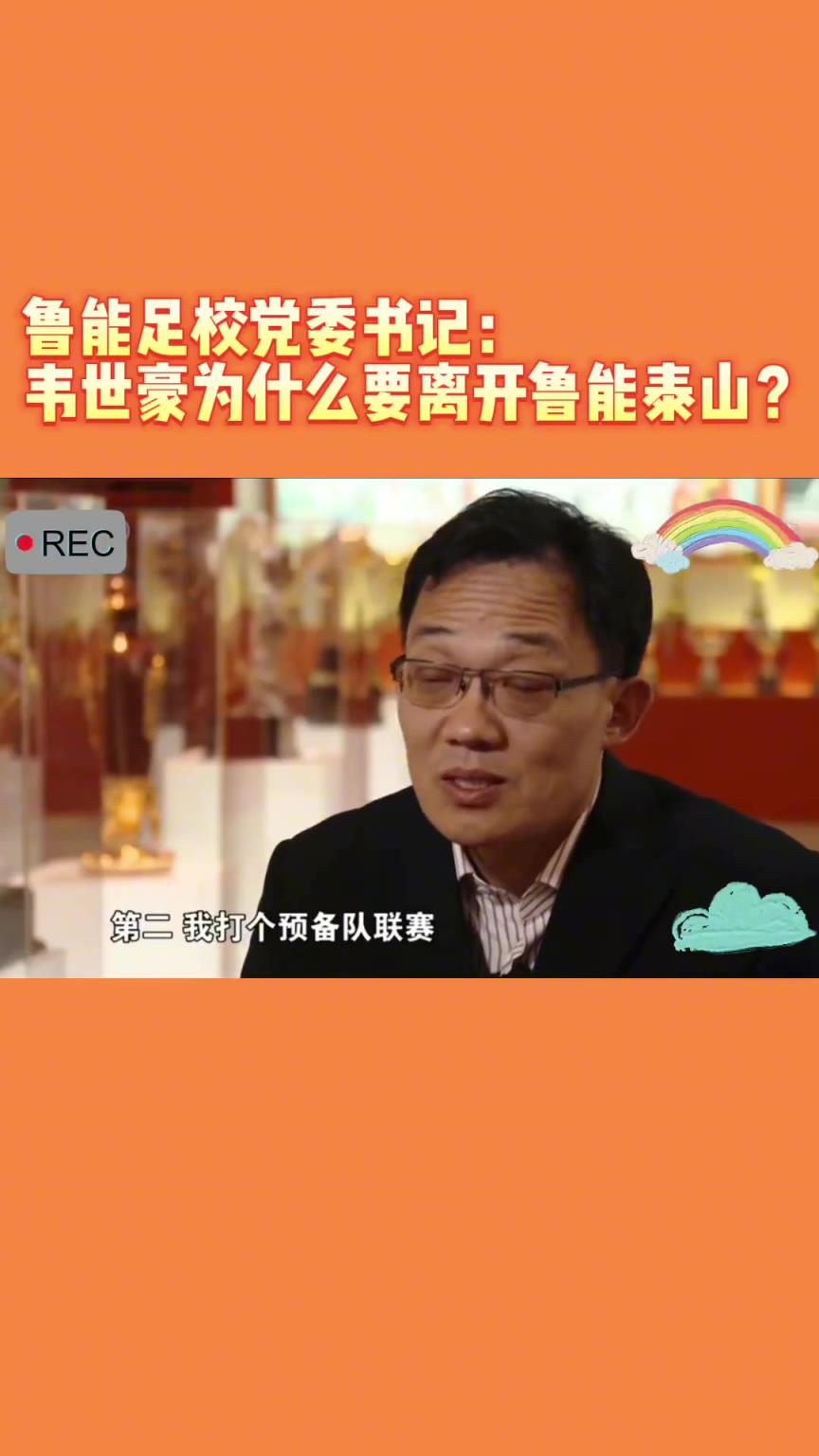 韋世豪當(dāng)年為何能離開(kāi)魯能？當(dāng)年的話事人：你能攔得住嘛