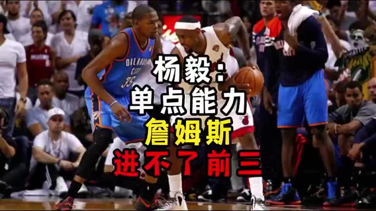 楊毅此前：單點能力詹姆斯進不了前三！談論偉大得分手時沒詹姆斯