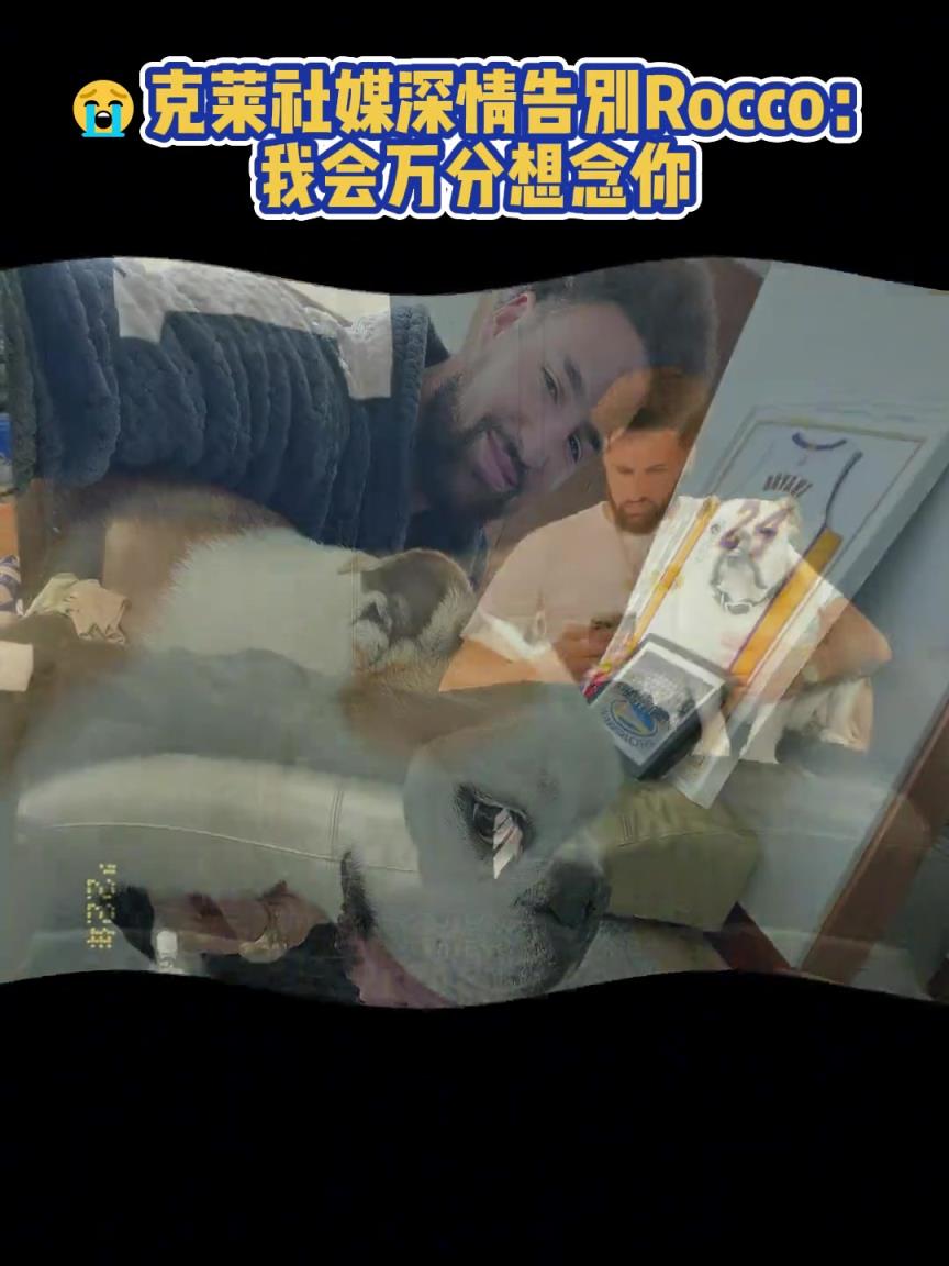 我會萬分想念你！克萊社媒深情告別Rocco