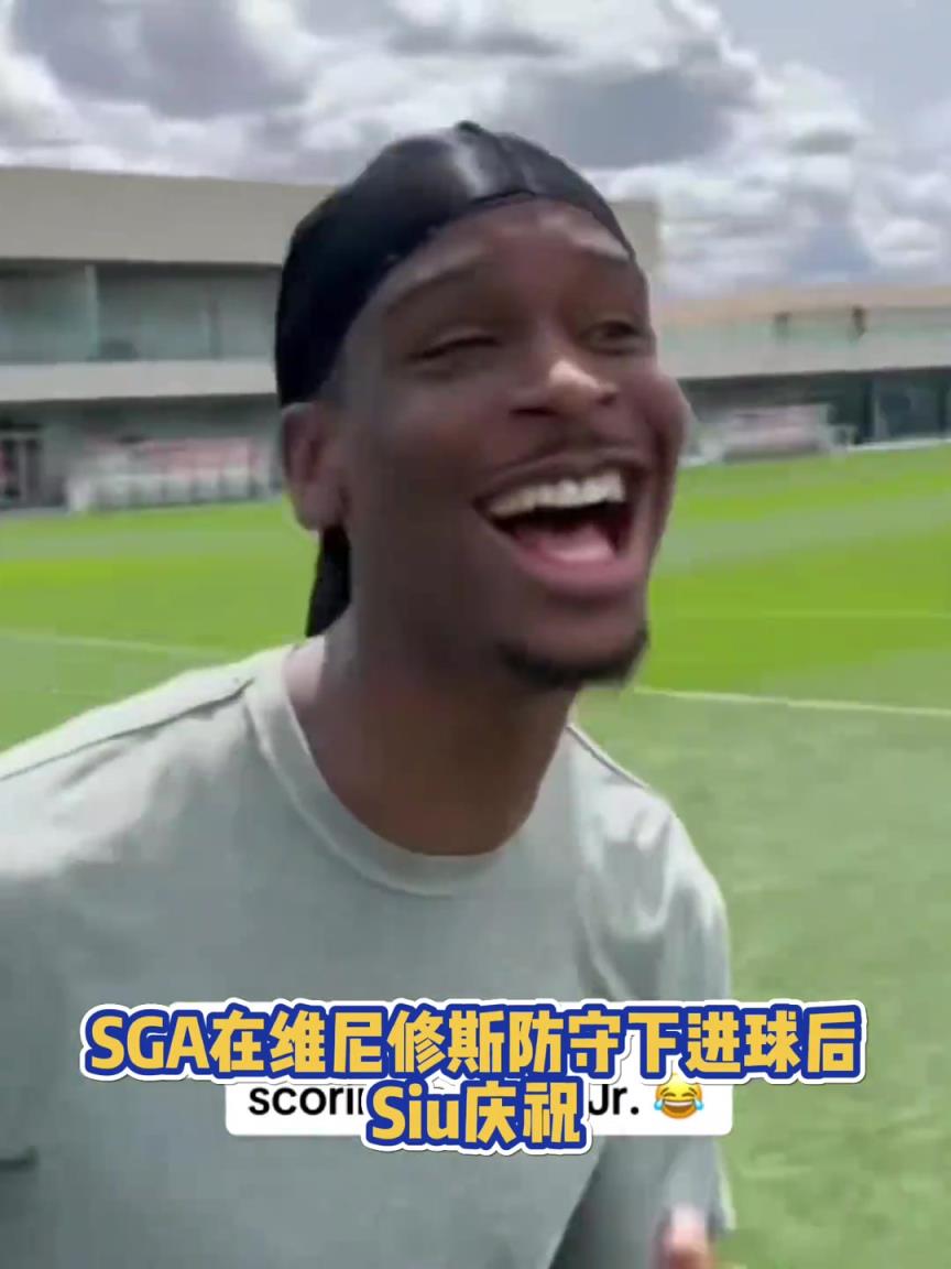 果然有點(diǎn)球天賦！SGA一蹴而就 做出撒鹽&SIUUU慶祝